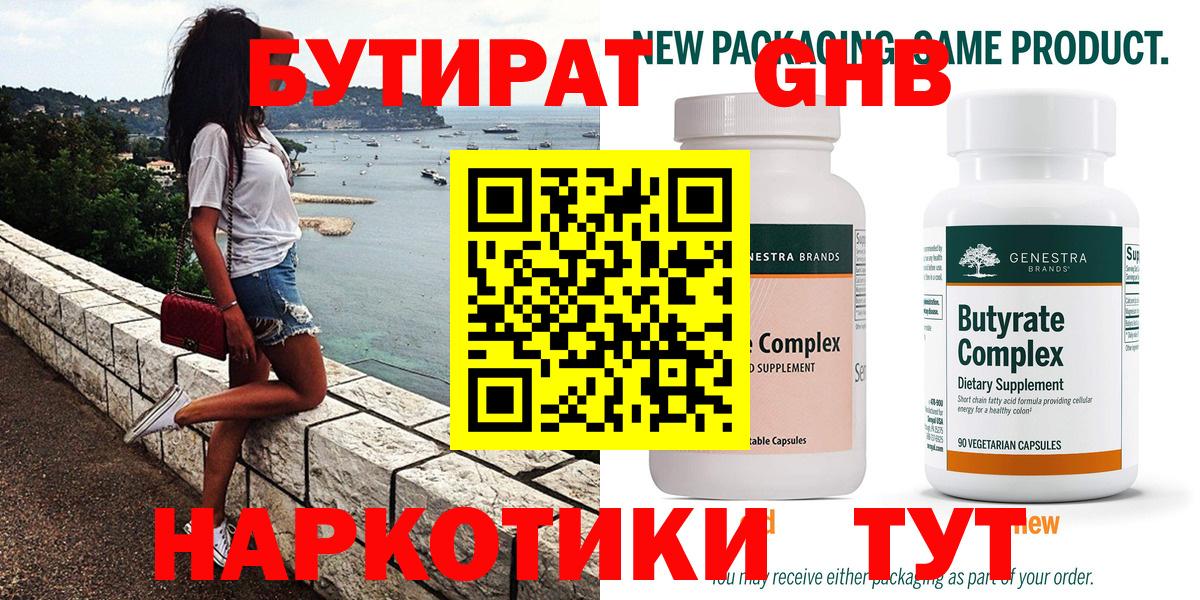 Бутират GHB Ленинск-Кузнецкий