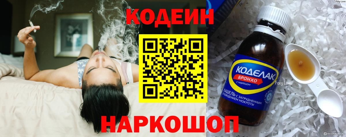 Codein напиток Lean (лин) Ленинск-Кузнецкий